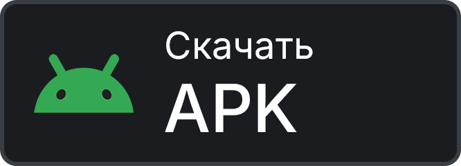 Скачайте APK